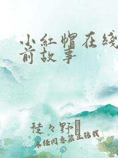 小红帽在线听睡前故事