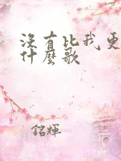 没有比我更爱你什么歌