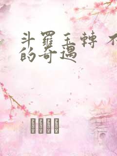斗罗玉转 不乐的奇遇