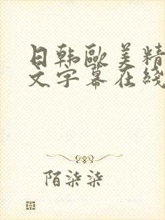 日韩欧美精品中文字幕在线