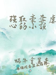 强取豪夺虐身虐心的小说