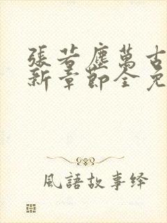 张若尘万古神帝新章节全免