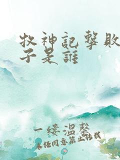 牧神记击败的佛子是谁