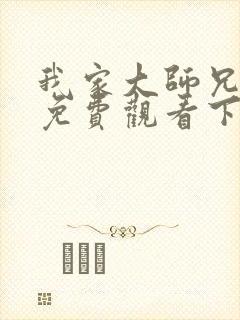 我家大师兄漫画免费观看下拉式六漫画