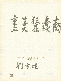重生狂妻大佬宠上天在线阅读