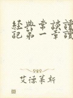 经典常谈读书笔记第一章读书笔记