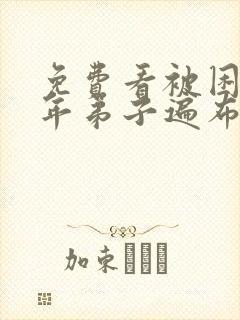 免费看被困百万年弟子遍布诸天万界