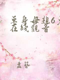 单身母亲6免费在线观看