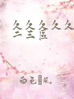 久久久久久久一二三区