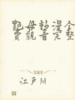 艳母动漫全集免费观看完整版
