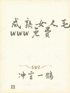 成熟女人毛片wwww免费