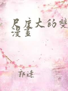 尺度大的双男主漫画