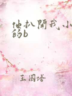 他扒开我小添我的b