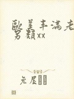 欧美丰满老太太另类xx