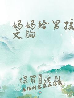 妈妈给男孩子穿文胸