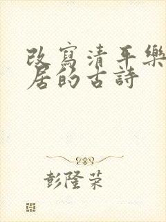 改写清平乐,村居的古诗