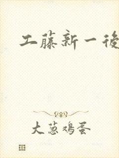工藤新一后宫文