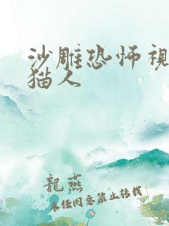 沙雕恐怖视频熊猫人