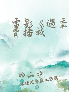 电影《过季》免费播放
