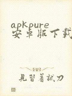 apkpure安卓版下载安装新版