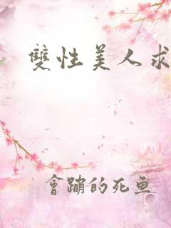 双性美人求调教