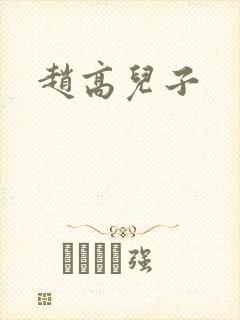 赵高儿子 赵高儿子