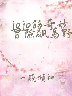 jojo的奇妙冒险飙马野郎漫画解说