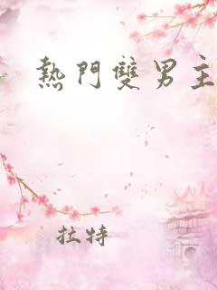 热门双男主韩漫