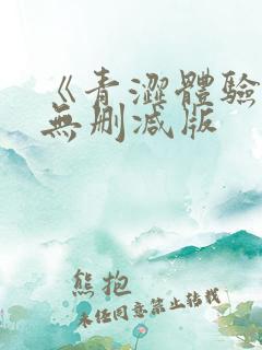 《青涩体验》2无删减版