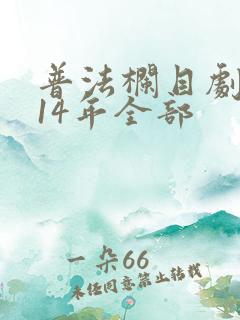 普法栏目剧2014年全部