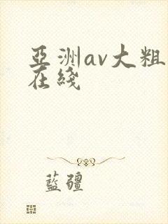 亚洲av大粗黑在线