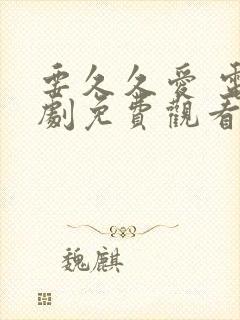 要久久爱 电视剧免费观看完整版