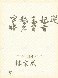 穿越王妃逆袭攻略免费看