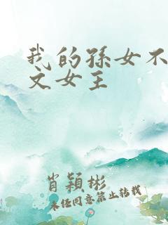 我的孙女不当虐文女主