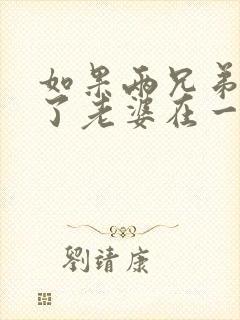 如果两兄弟都娶了老婆在一起怎么称呼?