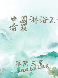 中国淋浴2.公偷窥