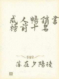 成人畅销书排行榜前十名