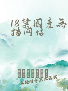 18禁国产无遮挡网站 18禁国产无遮挡网站