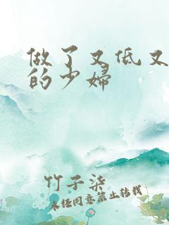 做了又低又丰满的少妇