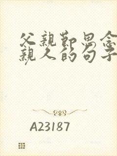 父亲节思念已故亲人的句子