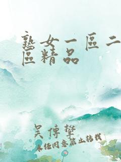 熟女一区二区三区精品