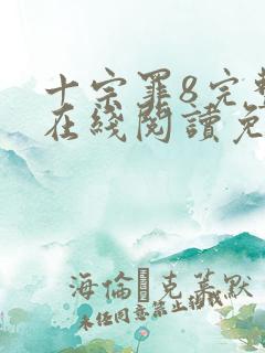 十宗罪8完整版在线阅读免费