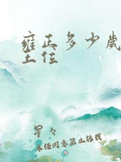 雍正多少岁继承王位