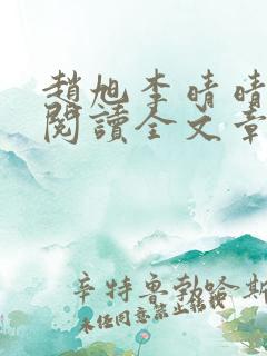 赵旭李晴晴免费阅读全文章节下载