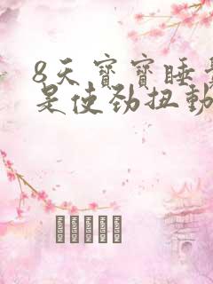 8天宝宝睡觉总是使劲扭动哼唧