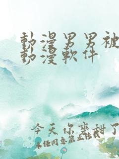 动漫男男被羞羞动漫软件