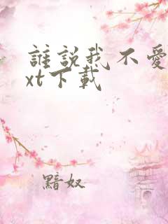 谁说我不爱你txt下载