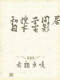 和搜子同居日子日本电影