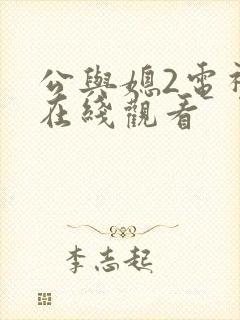 公与媳2电视剧在线观看