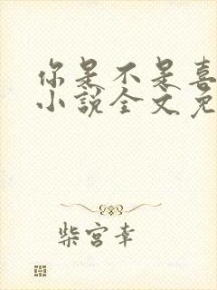 你是不是喜欢我小说全文免费阅读